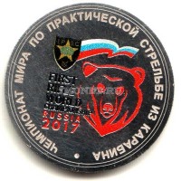 монета 25 рублей 2018 год Чемпионат мира по практической стрельбе из карабина (логотип), цветная, неофициальный выпуск