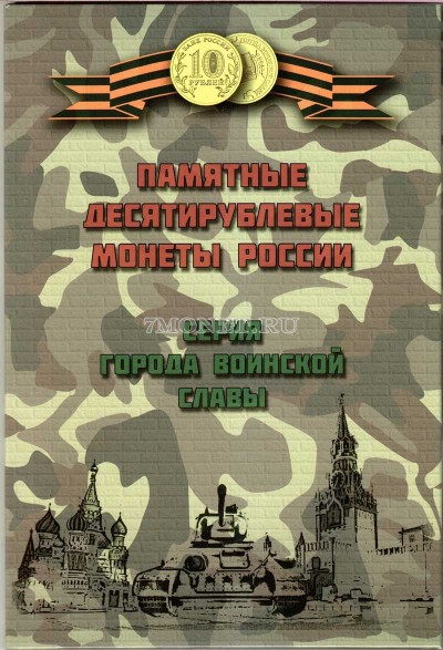 альбом под памятные десятирублевые монеты России серии "Города воинской ...