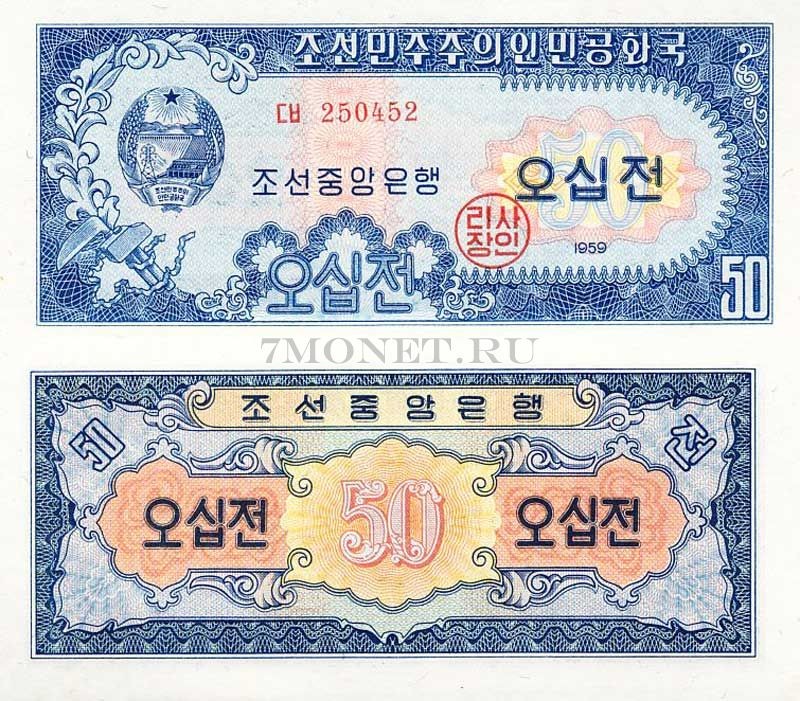 бона Северная Корея КНДР 50 чон 1959 год