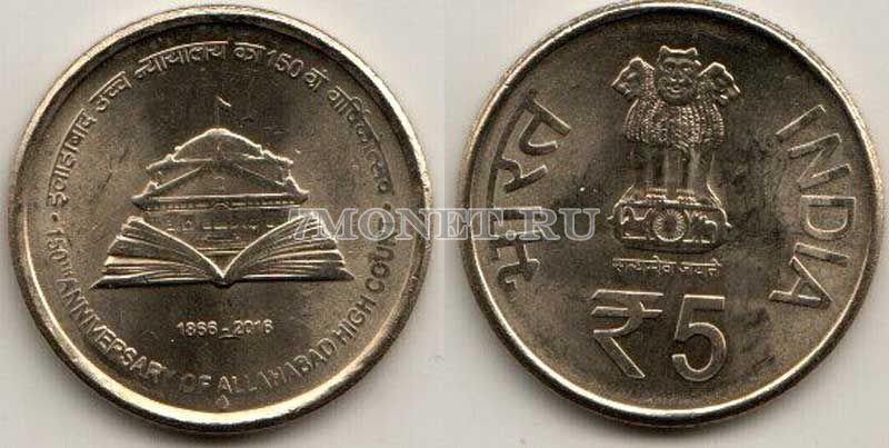 монета Индия 5 рупий 2016 год 150 лет Верховному суду Аллахабада