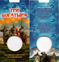 буклет для монеты 25 рублей 2017 года Три богатыря, капсульный