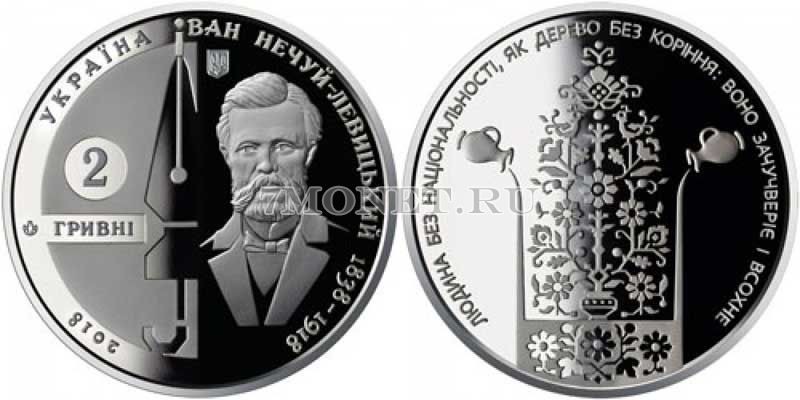 монета Украина 2 гривны 2018 год Иван Нечуй-Левицкий