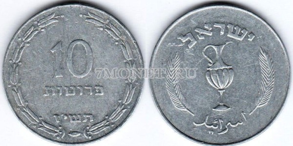 монета Израиль 10 прут 1957 год (серый цвет)