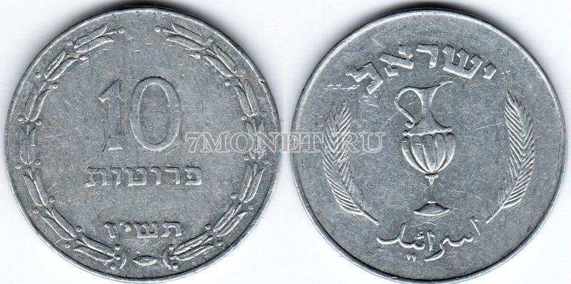 монета Израиль 10 прут 1957 год (серый цвет)