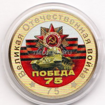 монета 10 рублей 75-летие Победы советского народа в Великой Отечественной во...