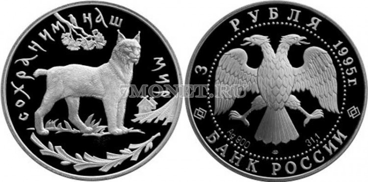 монета 3 рубля 1995 год Рысь ЛМД