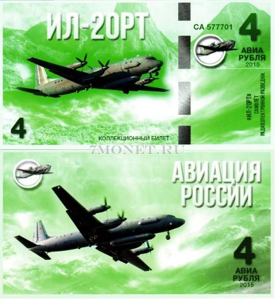 сувенирная банкнота 4 авиарубля 2015 год серия "Авиация России. Самолеты...