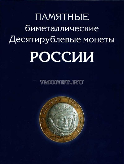 альбом под памятные биметаллические десятирублевые монеты России до 2018 года...