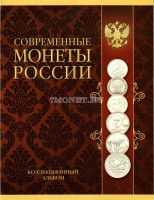 Коллекционный альбом для 17-ти монет России номиналом 1, 2, 5 рублей