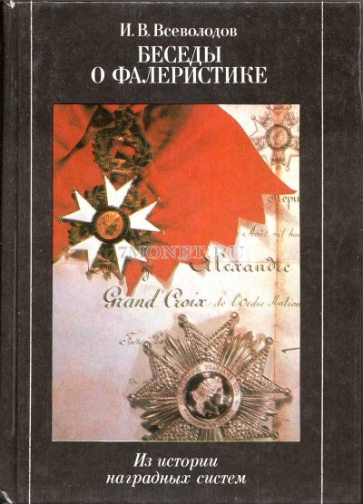 И. Всеволодов. Беседы о фалеристике. Из истории наградных систем. Москва. &qu...