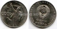 монета 1 рубль 1967 год 50 лет Советской власти UNC