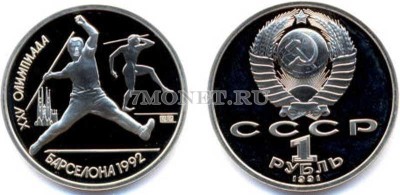 монета 1 рубль 1991 год олимпиада в Барселоне копье PROOF