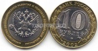 монета 10 рублей 2002 год министерство зкономического развития и торговли Российской федерации