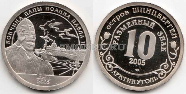 монета Шпицберген 10 разменных знаков 2005 год кончина папы Иоанна Павла II PROOF