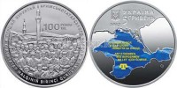 монета Украина 5 гривен 2017 год 100-летие первого Курултая крымскотатарского народа
