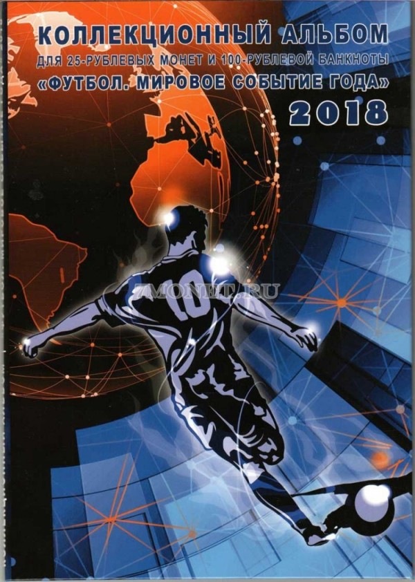 альбом для 6-ти монет 25 рублей  и 100-рублевой банкноты "Футбол. Мировое событие года", капсульный