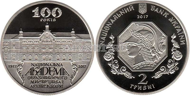 монета Украина 2 гривны 2017 год 100 лет Национальной академии изобразительного искусства и архитектуры