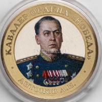 монета 10 рублей 2016 год, Маршал Антонов, цветная, неофициальный выпуск