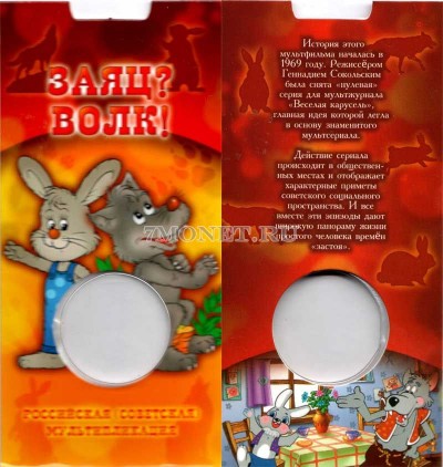 буклет для монеты 25 рублей 2018 года Волк и Заяц, капсульный