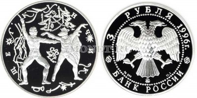 монета 3 рубля 1996 год Щелкунчик Поединок ЛМД