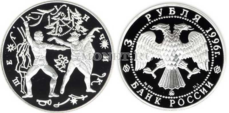 монета 3 рубля 1996 год Щелкунчик Поединок ЛМД