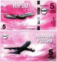 сувенирная банкнота 5 авиарублей 2015 год серия "Авиация России. Самолеты спецназначения" - "ИЛ-80"