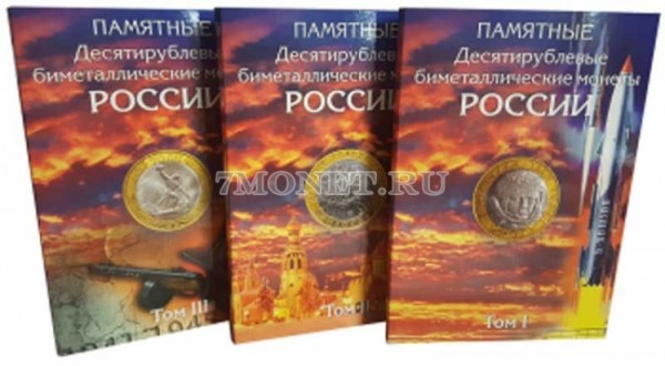 альбом под памятные биметаллические десятирублевые монеты России до 2018 года (с добавлениями) на два монетных двора в 3-х томах, капсульный