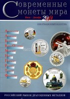 Информационный бюллетень "Современные монеты мира", июль-декабрь 2009