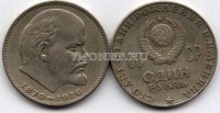 монета 1 рубль 1970 год 100 лет со дня рождения Ленина