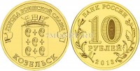 монета 10 рублей 2013 год Козельск серия ГВС
