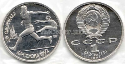 монета 1 рубль 1991 год олимпиада в Барселоне прыжки PROOF
