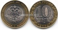 монета 10 рублей 2002 год министерство иностранных дел Российской федерации