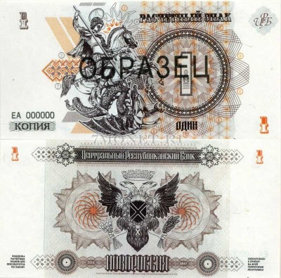 Копия банкноты-образца Новороссия 1 рубль 2014 год