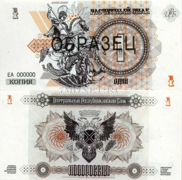 Копия банкноты-образца Новороссия 1 рубль 2014 год
