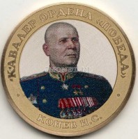 монета 10 рублей 2016 год, Маршал Конев, цветная, неофициальный выпуск