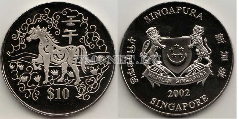 монета Сингапур 10 долларов 2002 год Лошадь