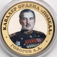 монета 10 рублей 2016 год, Маршал Говоров, цветная, неофициальный выпуск
