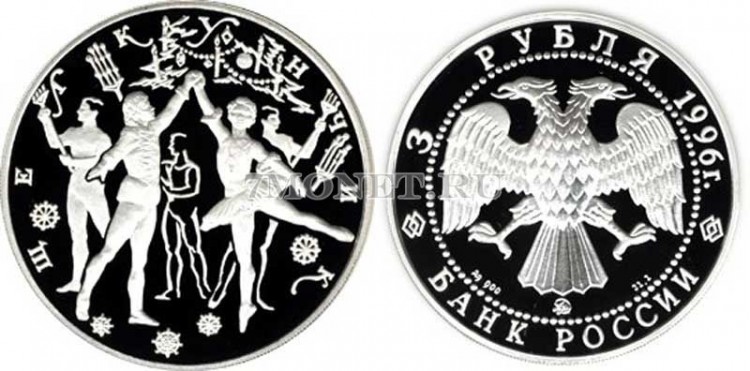 монета 3 рубля 1996 год Щелкунчик Бал ЛМД
