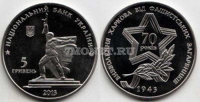 монета Украина 5 гривен 2013 год Освобождение Харькова от фашистских захватчиков