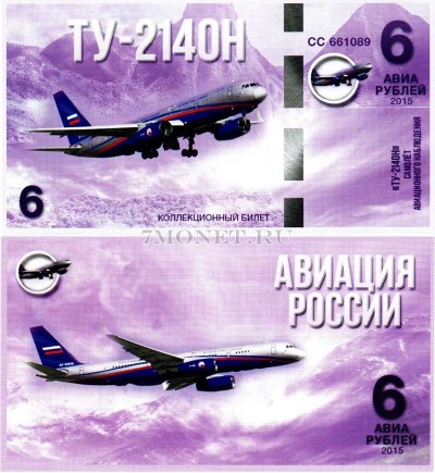 сувенирная банкнота 6 авиарублей 2015 год серия "Авиация России. Самолет...