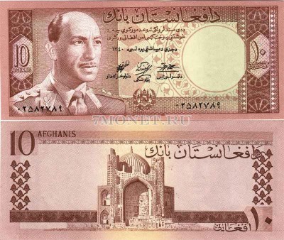 бона Афганистан 10 афгани 1961 год Мухаммед Захир-Шах