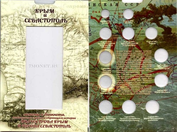коллекционный альбом "Крым и Севастополь" для 12-ти памятных монет 2 рубля 2017года, 5 рублей 2015 года, 1, 5 копеек, 10 рублей 2014, 2016 года  и банкноты 100 рублей 2015 года, посвященных славным страницам истории полуострова Крым и города Севастополь