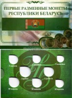 коллекционный альбом для 8-ми монет "Первые разменные монеты республики Беларусь"