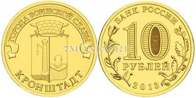 монета 10 рублей 2013 год Кронштадт серия ГВС