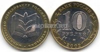 монета 10 рублей 2002 год министерство образования Российской федерации