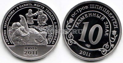 монета Шпицберген 10 разменных знаков 2011 год против терроризма - в память ж...