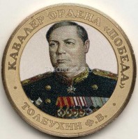 монета 10 рублей 2016 год, Маршал Толбухин, цветная, неофициальный выпуск