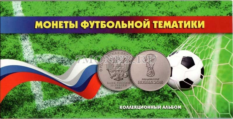 альбом для 3-х памятных монет 25 рублей и банкноты 100 рублей футбольной тематики, капсульный