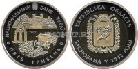 монета Украина 5 гривен 2017 год - 85 лет Харьковской области