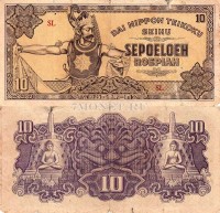 бона Индонезия 10 рупий 1944 год